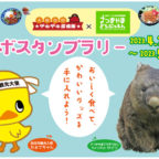 【4/29～5/31】チキチキ探検隊×五月山動物園！コラボスタンプラリー開催！