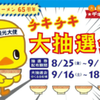 【8/25-9/18】祝！チキンラーメン65周年　チキチキ大抽選会！開催