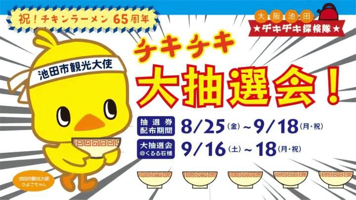 【8/25～9/18】祝！チキンラーメン65周年　チキチキ大抽選会！開催