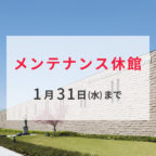 【1/31まで】カップヌードルミュージアム 大阪池田がメンテナンス休館