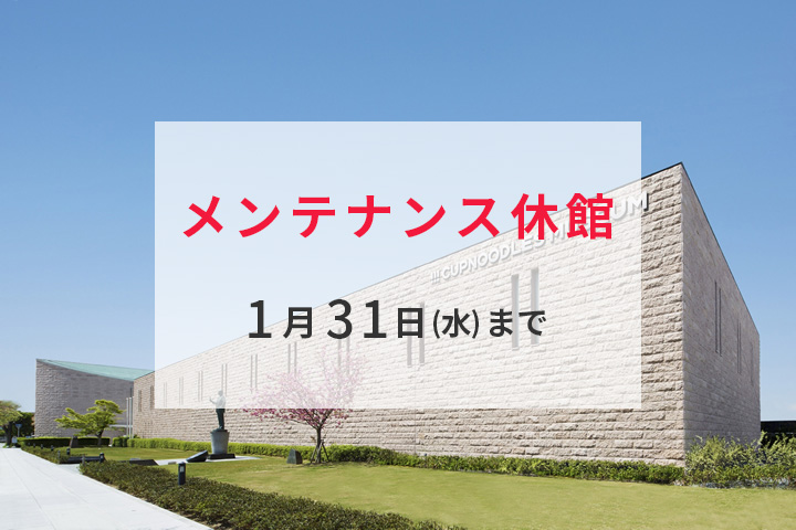 【1/31まで】カップヌードルミュージアム 大阪池田がメンテナンス休館