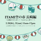【2/20-21】『ITAMI空の市 長崎編 ~長崎がきたばい!うまかもん祭り!~』が開催されます!