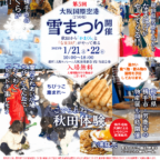 【1/21-22】3年ぶりの開催！！『第5回 大阪国際空港 雪まつり』