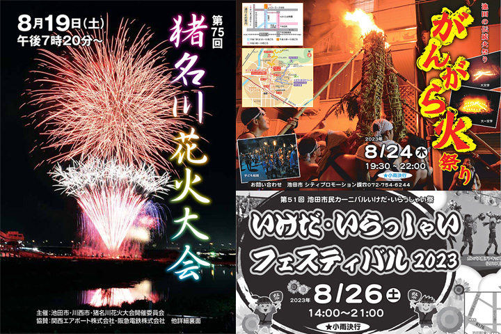 【まとめ】池田市 夏のイベント情報2023