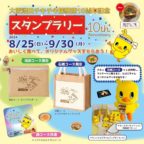 「大阪池田チキチキ探検隊」の10周年記念として、加盟店舗を巡るスタンプラリーを開催！