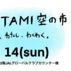 【6/13-14】第21回「ITAMI空の市」が開催されます！