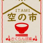 【6/24〜26】『ITAMI空の市～さくらんぼ編～』開催