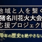 「猪名川花火大会」応援プロジェクト への寄付