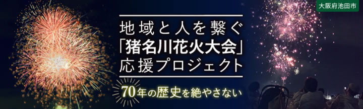 池田市　ふるさと納税　猪名川花火大会