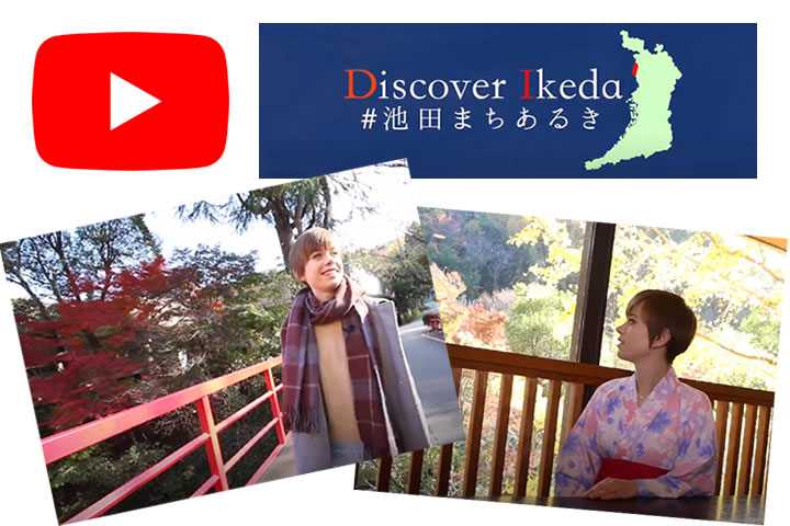 【新プロジェクト！】Discover Ikeda ～不死王閣編～