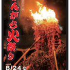 【8/24】がんがら火祭り　迫力の炎を間近で体感！