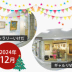 【2024年12月】市立ギャラリーいけだ・ギャルリVEGA スケジュール