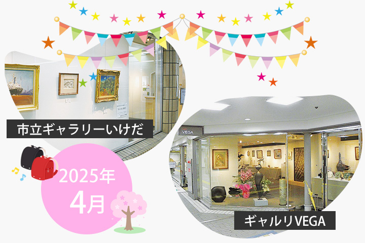 2025年4月 市立ギャラリーいけだ・ギャルリVEGA スケジュール