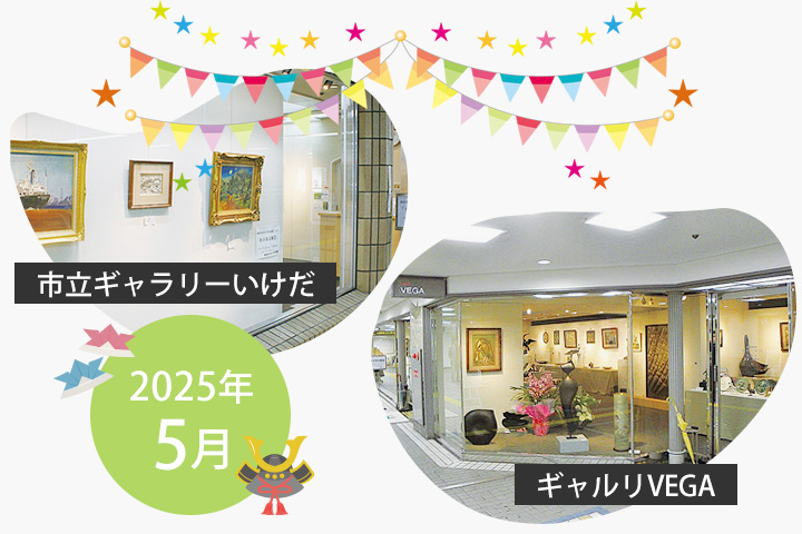 2025年5月 市立ギャラリーいけだ・ギャルリVEGA スケジュール