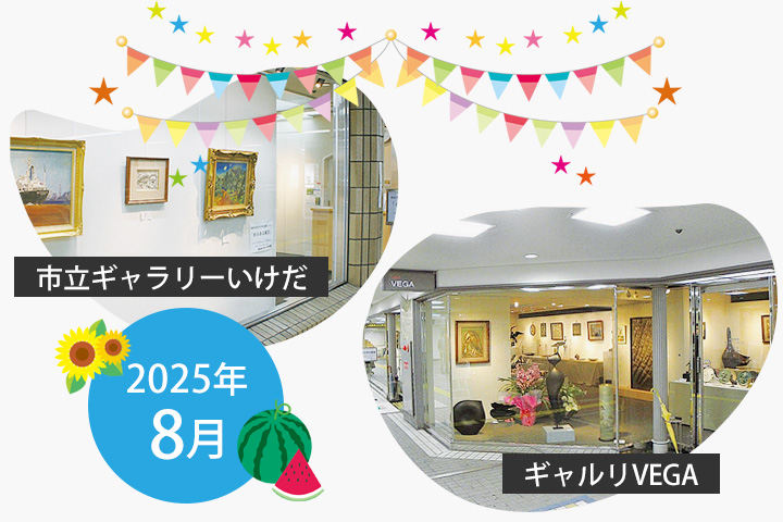 2025年8月 市立ギャラリーいけだ・ギャルリVEGA スケジュール