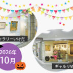 【2026年10月】市立ギャラリーいけだ・ギャルリVEGA スケジュール