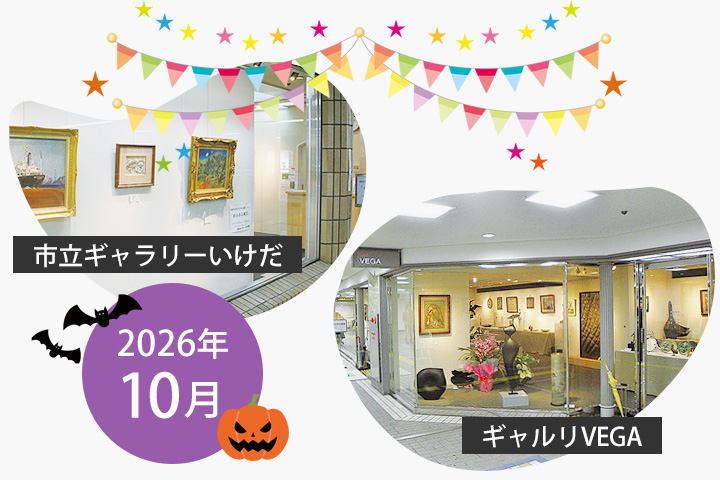 2025年10月 市立ギャラリーいけだ・ギャルリVEGA スケジュール