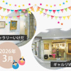 【2026年3月】市立ギャラリーいけだ・ギャルリVEGA スケジュール