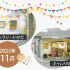 【2025年11月】市立ギャラリーいけだ・ギャルリVEGA スケジュール