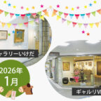 【2026年1月】市立ギャラリーいけだ・ギャルリVEGA スケジュール