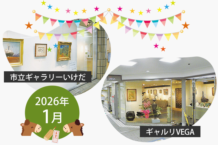 2026年1月 市立ギャラリーいけだ・ギャルリVEGA スケジュール