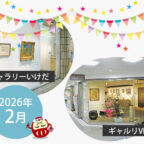 【2026年2月】市立ギャラリーいけだ・ギャルリVEGA スケジュール