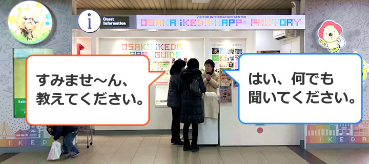 池田駅ゲストインフォメーション