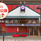 池田呉服座 五月公演 『劇団美山』