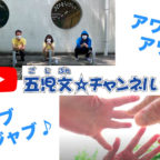 【五児文☆チャンネル！】のんびり手洗いソング♪