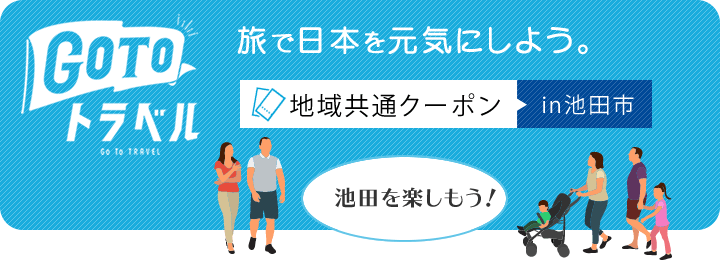 「Go Toトラベルキャンペーン」地域共通クーポン市内利用可能店舗紹介！