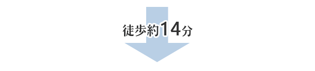 徒歩14分