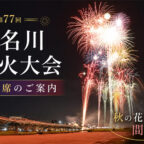 特別な席から花火を楽しもう!<br>「第77回 猪名川花火大会」有料観覧席・招待席のご案内