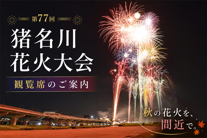 猪名川花火大会　観覧席のご案内
