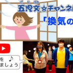 【五児文☆チャンネル！新作！】オリジナルかえうた〜換気の歌〜