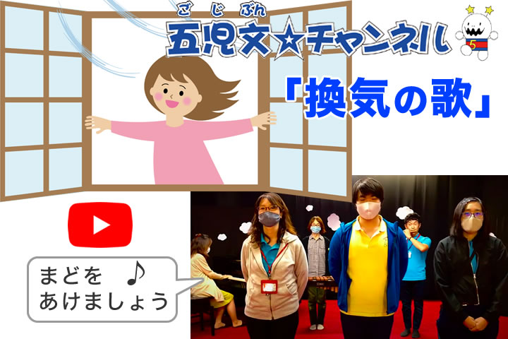 【五児文⭐︎チャンネル！新作！】オリジナルかえうた〜換気の歌〜