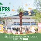 【5/23-24】BOTAFES　ボタニカルなフェス空間で“植木の郷”細河の魅力を体感しよう！