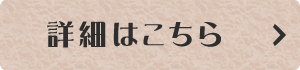 詳細はこちら