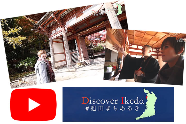 【新プロジェクト第２弾！】Discover Ikeda～久安寺編～