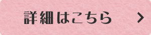 詳細はこちら