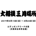 大相撲三月場所がはじまります。頑張れ！中川部屋