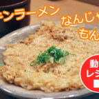 【第6弾】チキンラーメン創作メニュー『チキンラーメンなんじゃもんじゃ』動画レシピ公開！