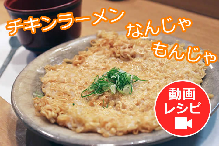 【第6弾】チキンラーメン創作メニュー『チキンラーメンなんじゃもんじゃ』動画レシピ公開！