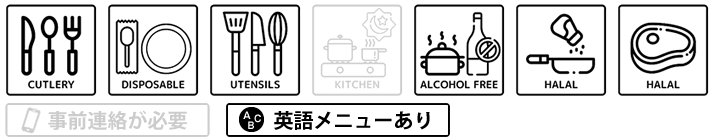 カトラリーを分ける,食器類を分ける,調理器具を分ける,アルコール不使用,ハラル調味料を使用,ハラル肉を使用,英語メニューあり