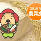 【11/16-17】第45回 池田市農業祭