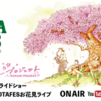 【詳細決定！】BOTAFES presents「みんなのお花見プロジェクト」