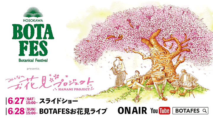 【詳細決定！】BOTAFES presents「みんなのお花見プロジェクト」