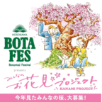 【おうちでお花見気分♪】BOTAFES presents「みんなのお花見プロジェクト」