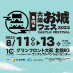 【8/11-13】大阪お城フェス2023に行こう！！