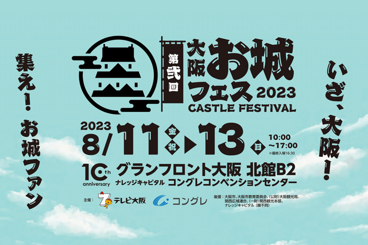 【8/11-13】第弐回 大阪お城フェス2023に出展！！