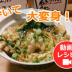 【第7弾】チキンラーメン創作メニュー『チキンラーメン親子丼』動画レシピ公開！